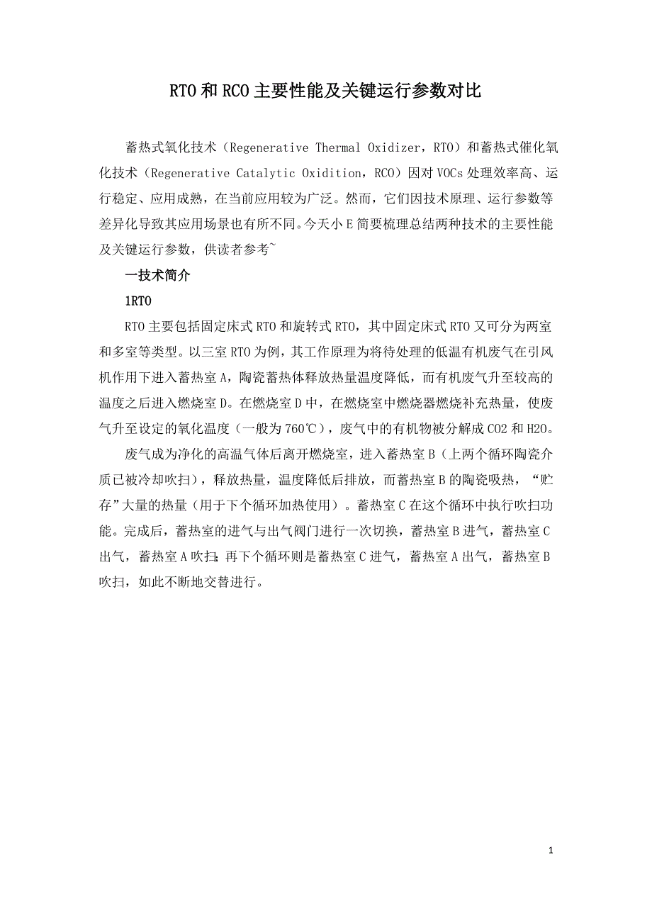 RTO和RCO主要性能及关键运行参数对比.doc_第1页