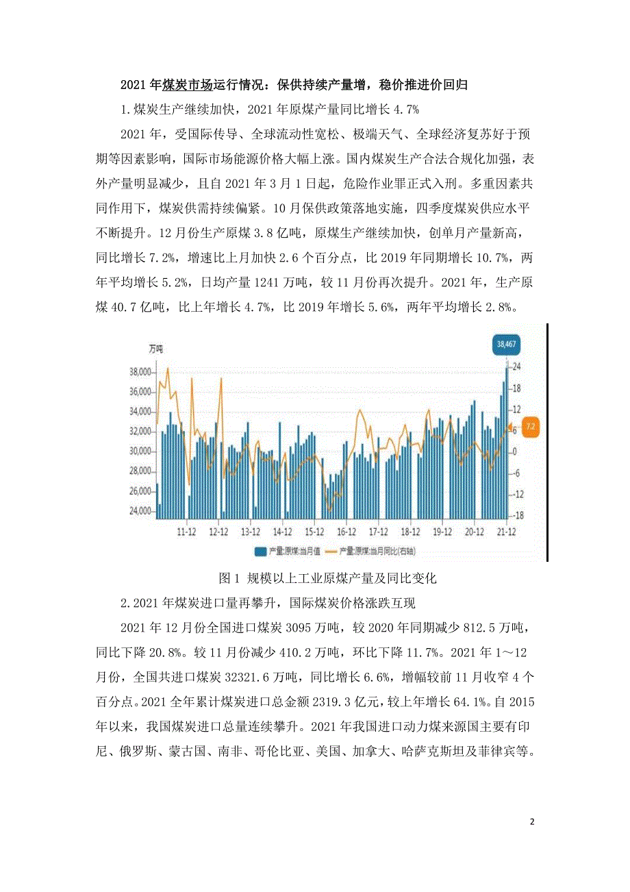 2021年煤炭市场分析及2022年预测.doc_第2页