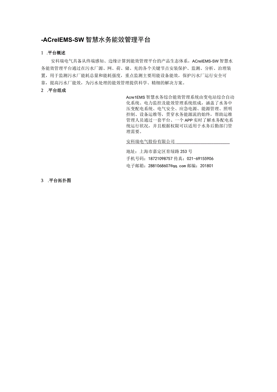 安科瑞AcrelEMSSW智慧水务能效管理平台应用介绍李亚俊.docx_第1页