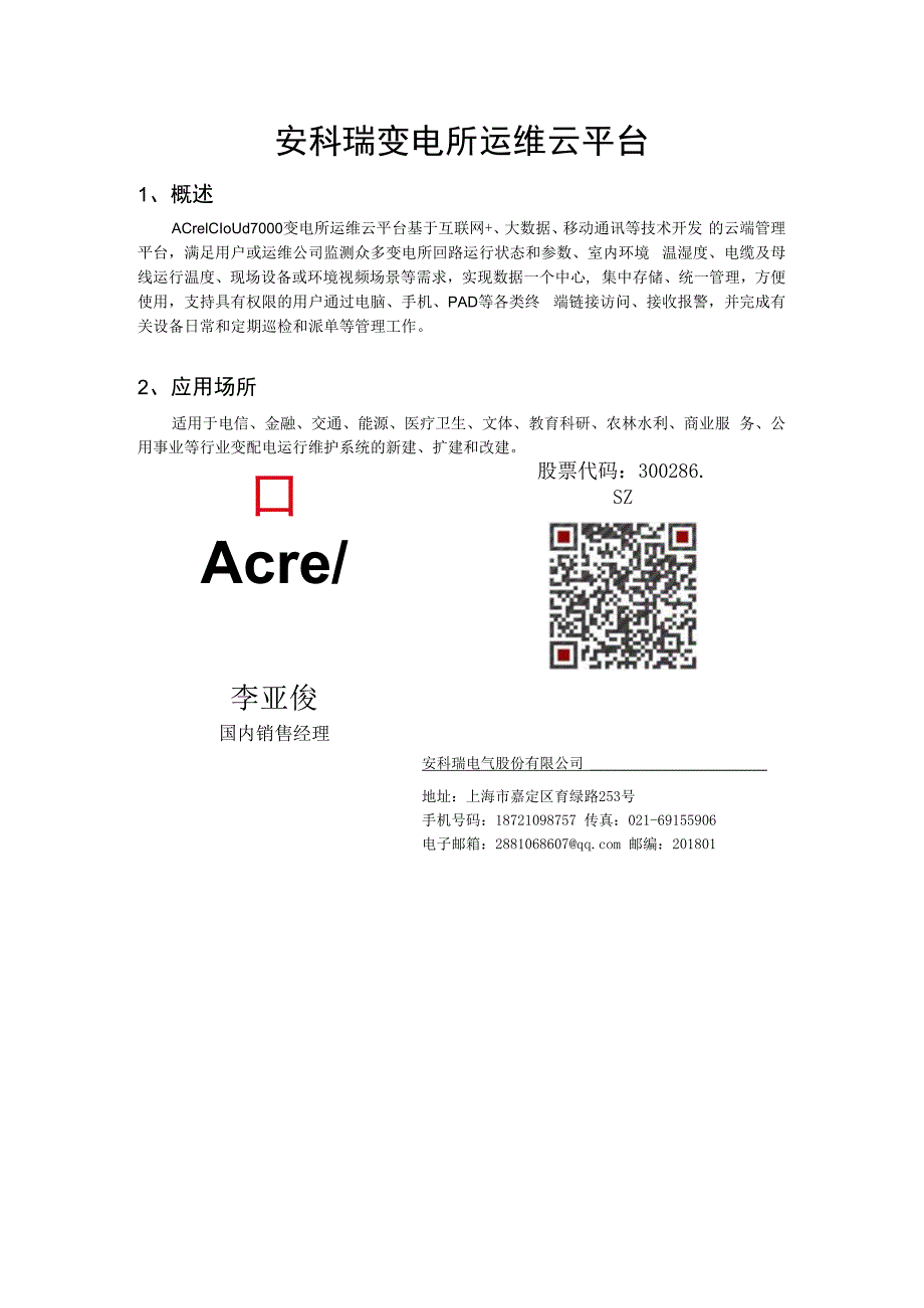 安科瑞AcrelCloud1000变电所运维解决方案李亚俊.docx_第1页