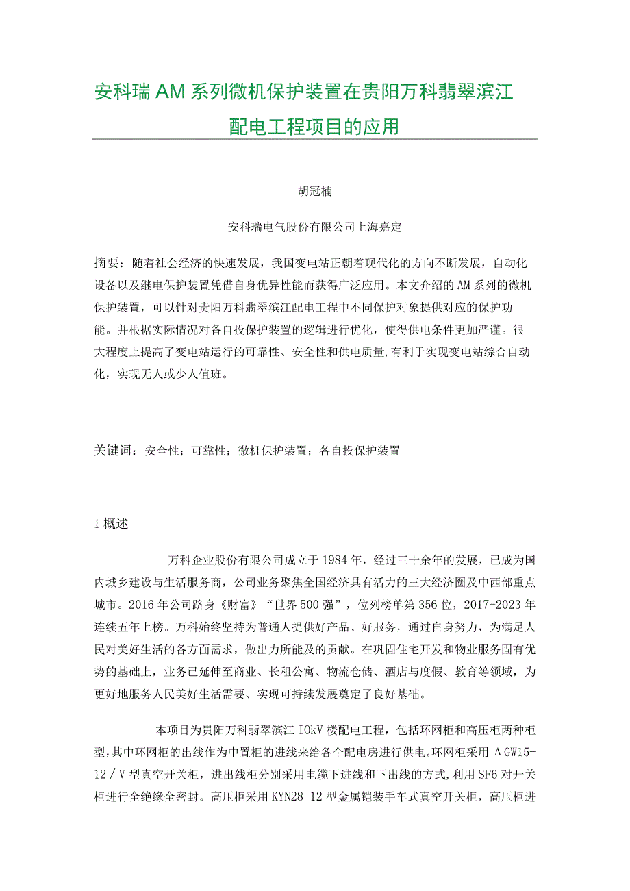 安科瑞AM系列微机保护装置 在贵阳万科翡翠滨江配电工程项目的应用.docx_第1页