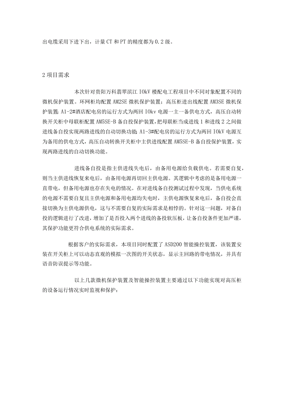 安科瑞AM系列微机保护装置 在贵阳万科翡翠滨江配电工程项目的应用.docx_第2页