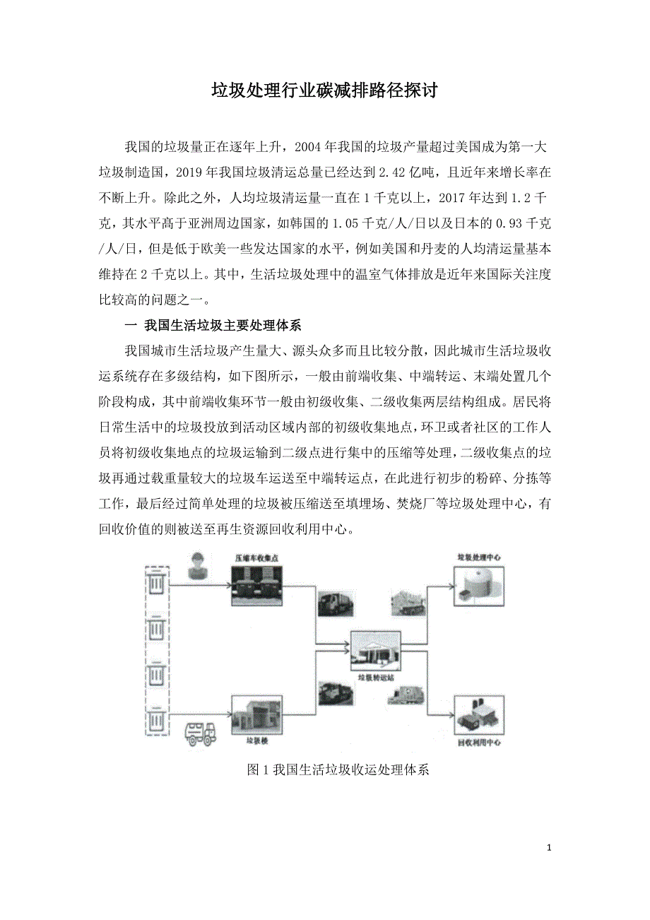 垃圾处理行业碳减排路径探讨.doc_第1页