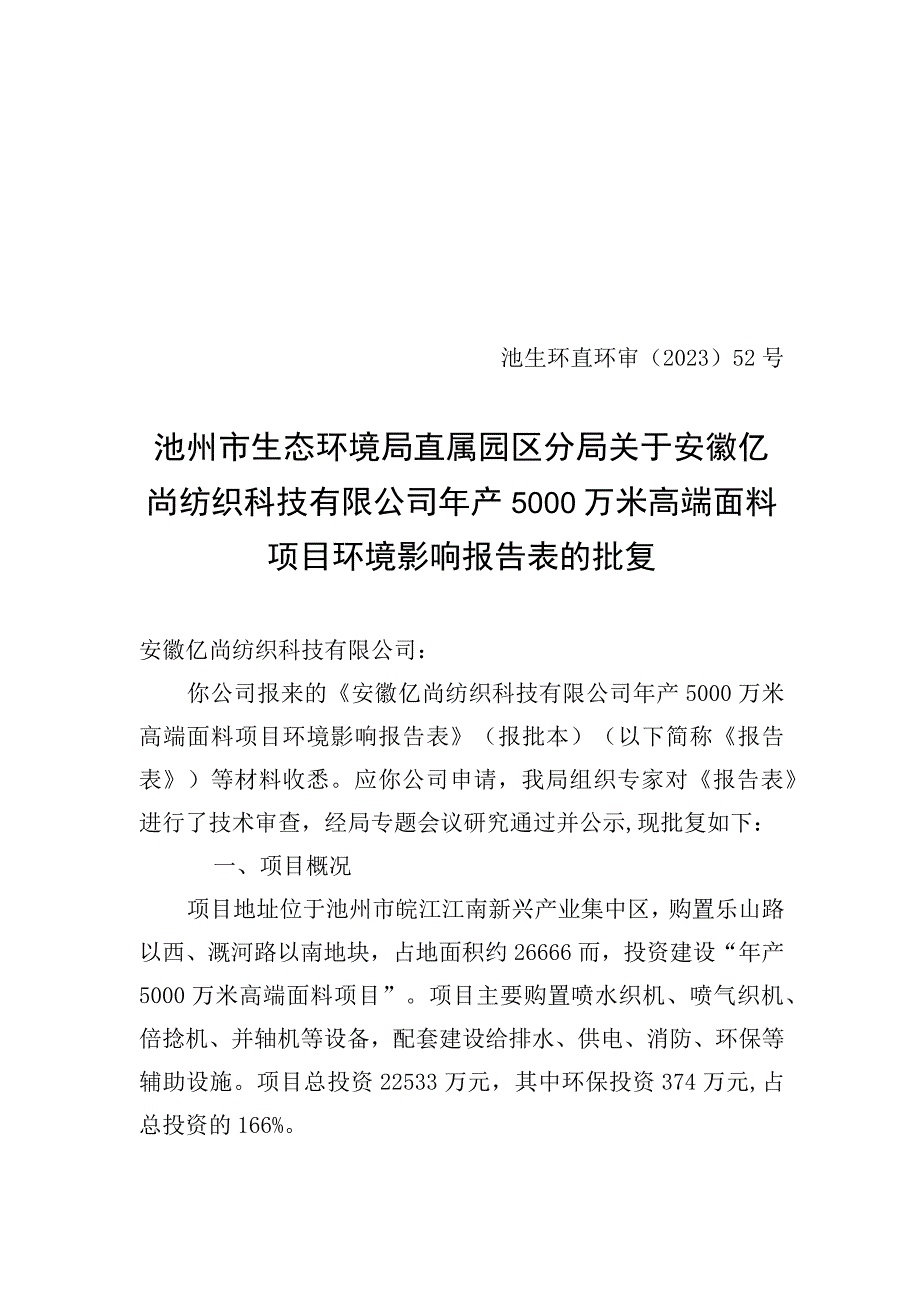 安徽亿尚纺织科技有限公司年产5000万米高端面料项目环评批复.docx_第1页