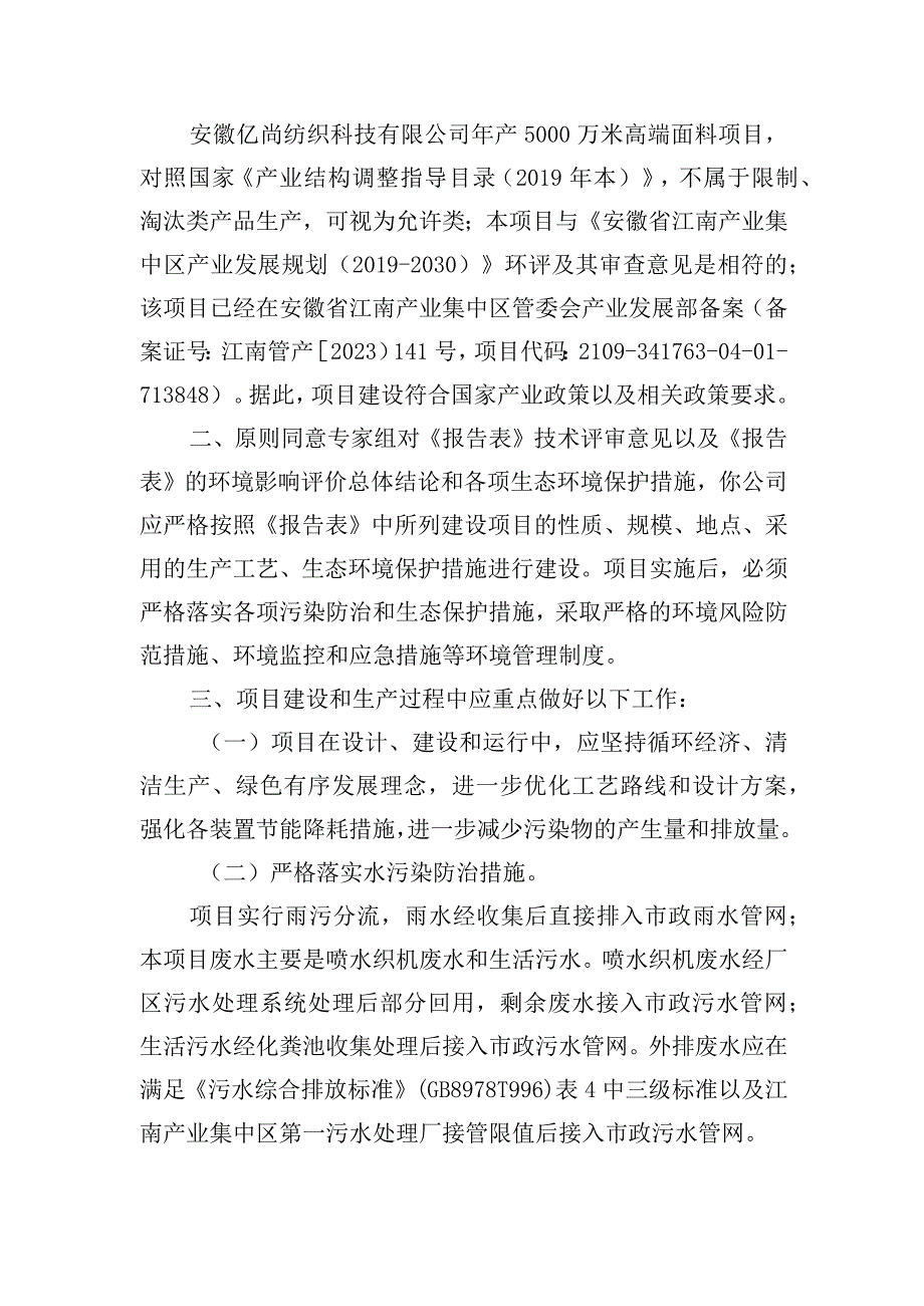 安徽亿尚纺织科技有限公司年产5000万米高端面料项目环评批复.docx_第2页