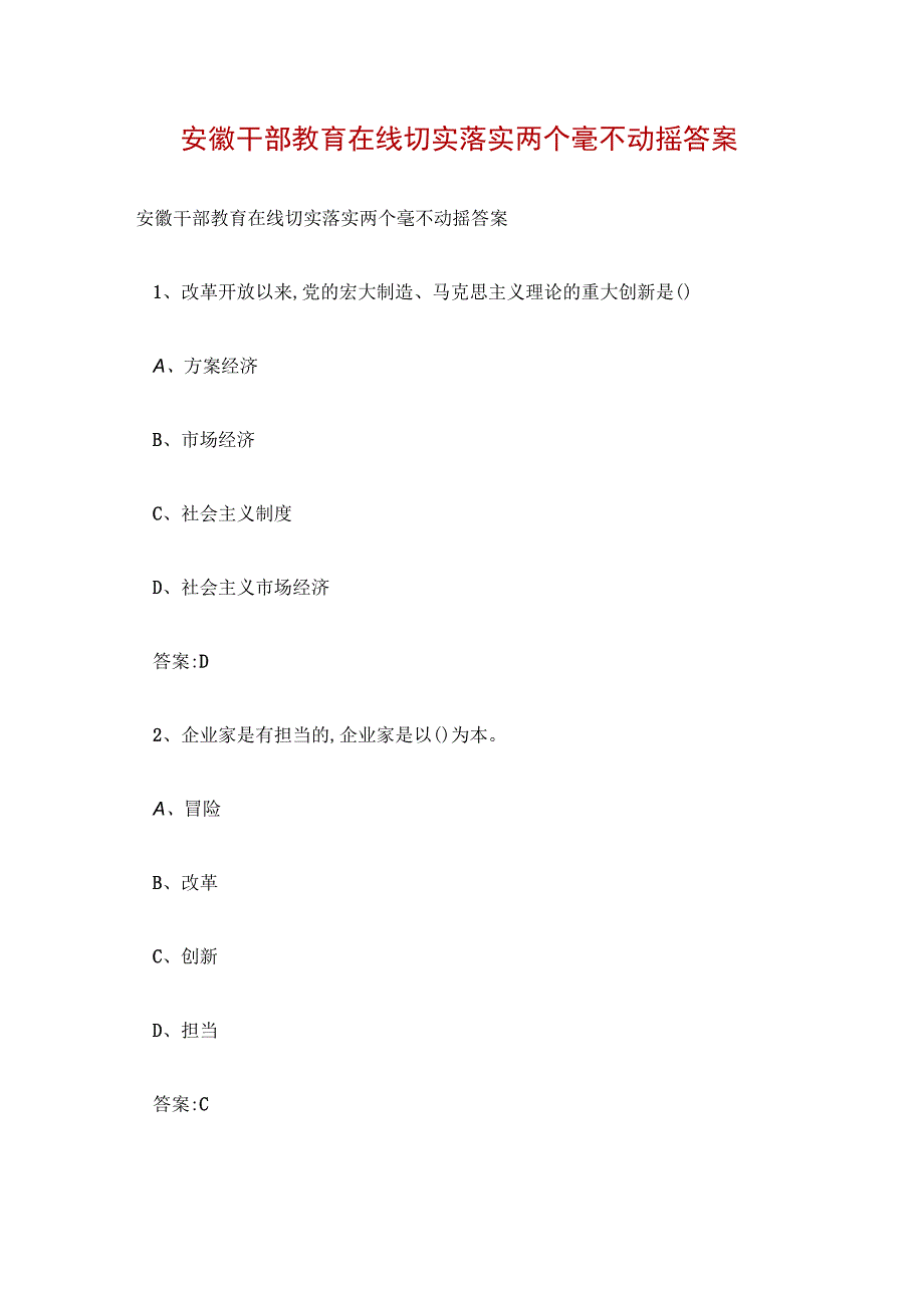 安徽干部教育在线切实落实两个毫不动摇答案.docx_第1页