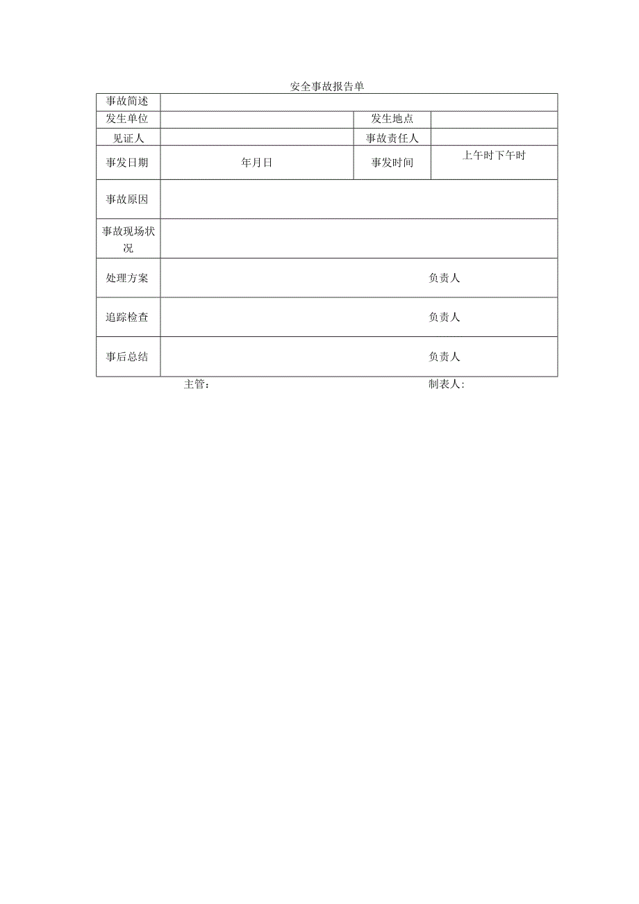 安全管理模板安全事故报告书.docx_第1页