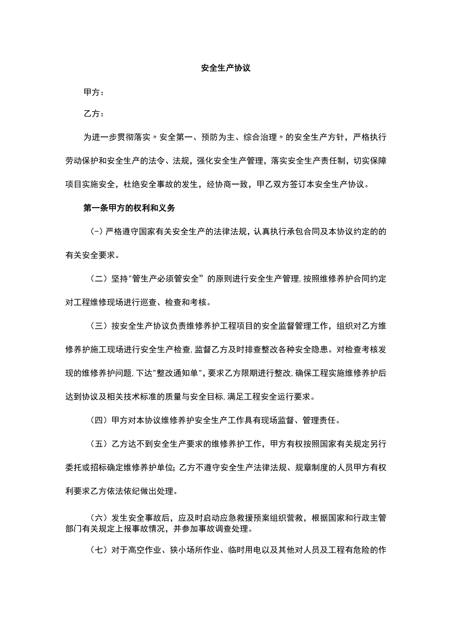 安全生产协议.docx_第1页