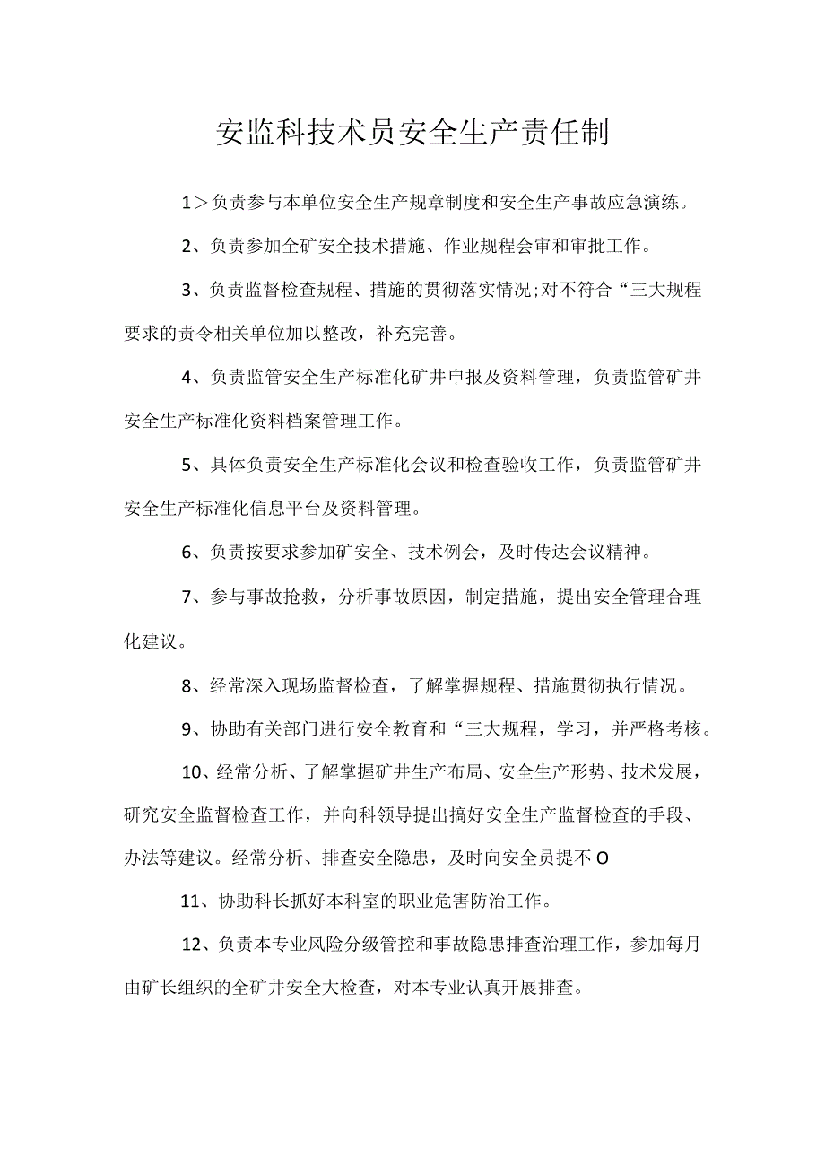 安监科技术员安全生产责任制.docx_第1页