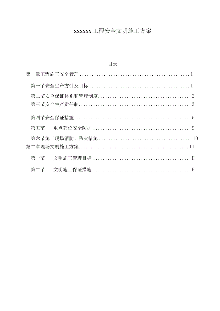 安全文明施工方案.docx_第1页