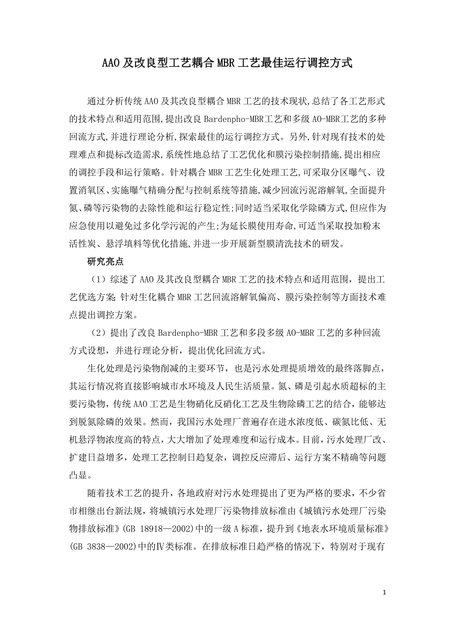 AAO及改良型工艺耦合MBR工艺最佳运行调控方式.doc_第1页