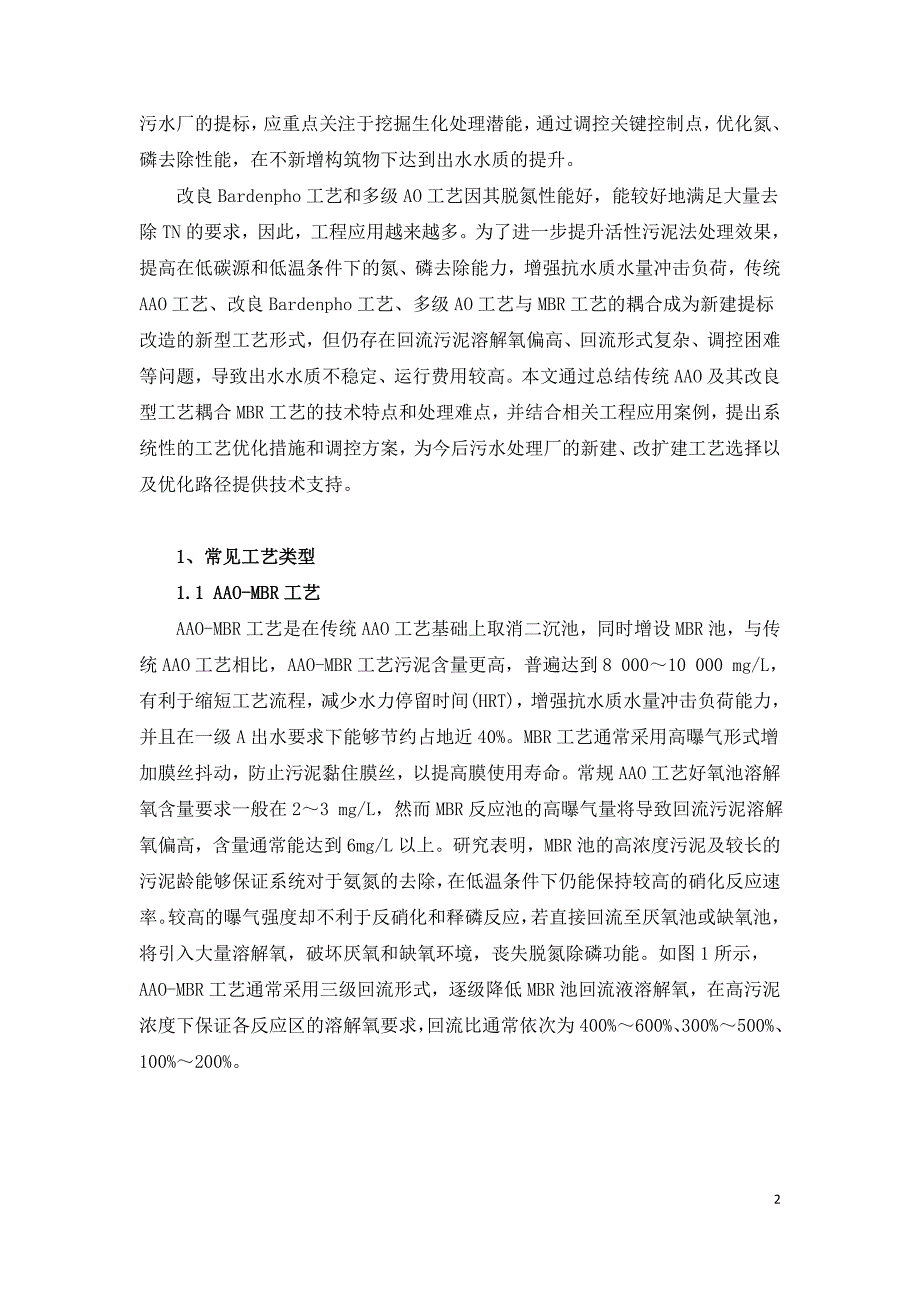 AAO及改良型工艺耦合MBR工艺最佳运行调控方式.doc_第2页