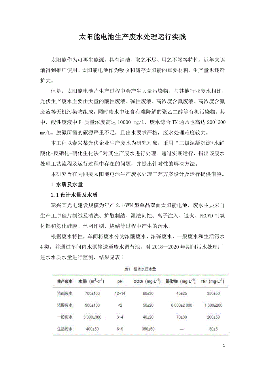 太阳能电池生产废水处理运行实践.doc_第1页