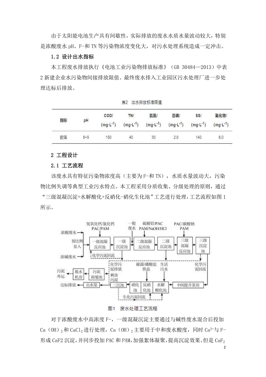 太阳能电池生产废水处理运行实践.doc_第2页