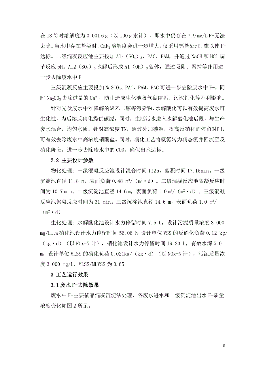 太阳能电池生产废水处理运行实践.doc_第3页