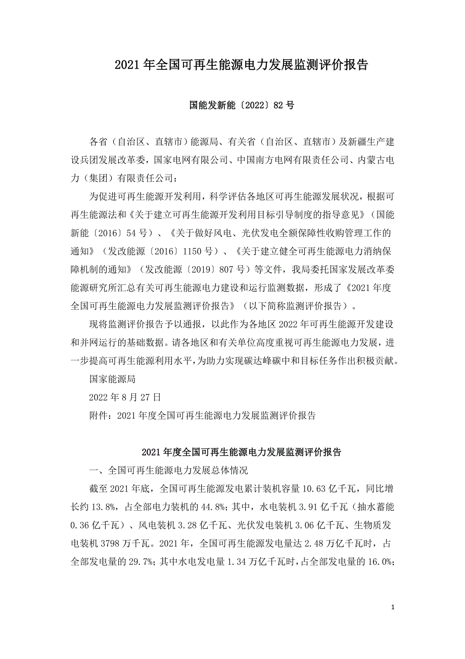 2021年全国可再生能源电力发展监测评价报告.doc_第1页