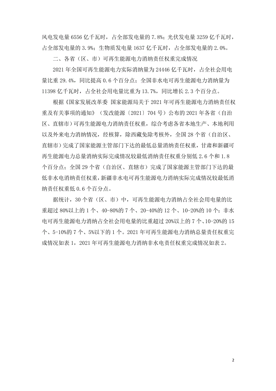 2021年全国可再生能源电力发展监测评价报告.doc_第2页