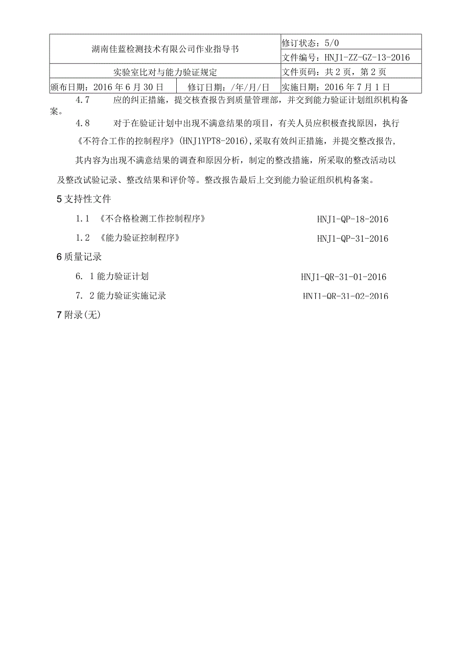 实验室比对与能力验证规定作业指导书.docx_第2页