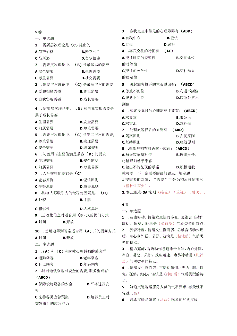 客运服务心理复习题.docx_第1页