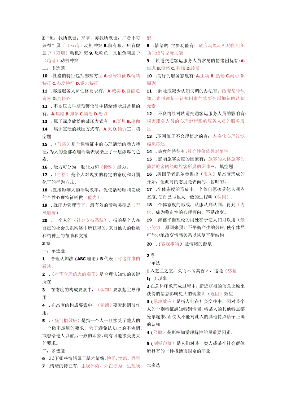 客运服务心理复习题.docx_第2页