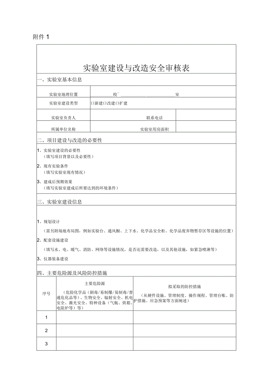 实验室建设与改造安全审核表.docx_第1页