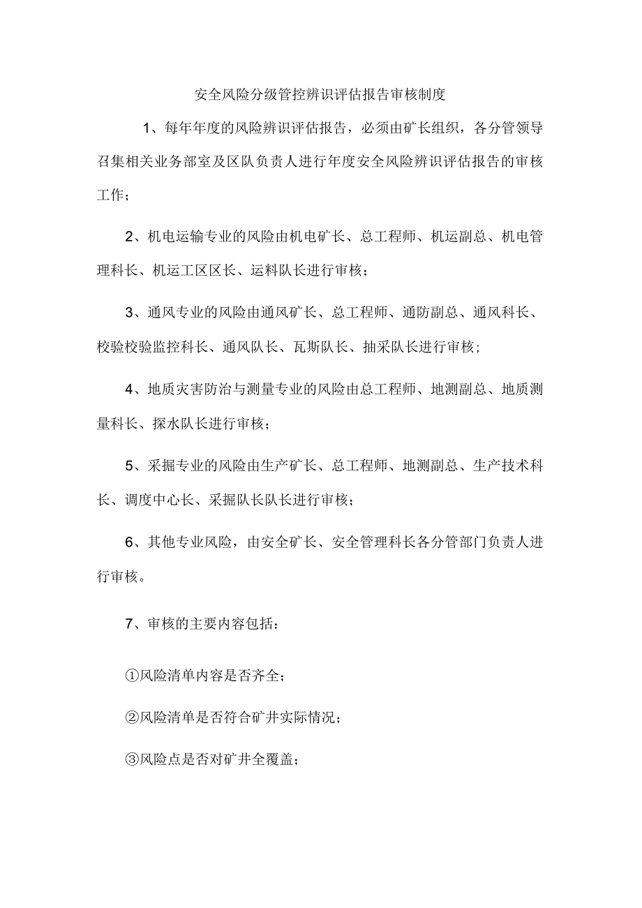 安全风险分级管控辨识评估报告审核制度.docx_第1页