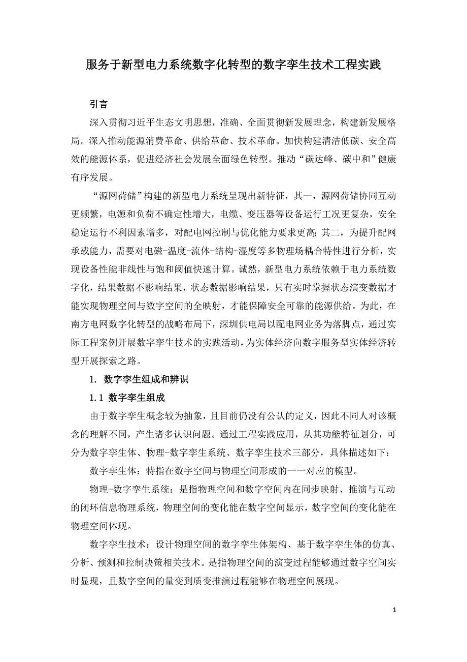 服务于新型电力系统数字化转型的数字孪生技术工程实践.doc_第1页