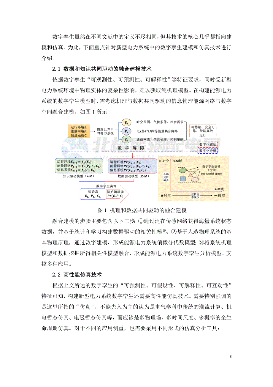 服务于新型电力系统数字化转型的数字孪生技术工程实践.doc_第3页