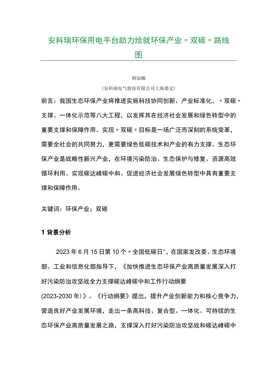 安科瑞环保用电平台助力绘就环保产业.docx_第1页