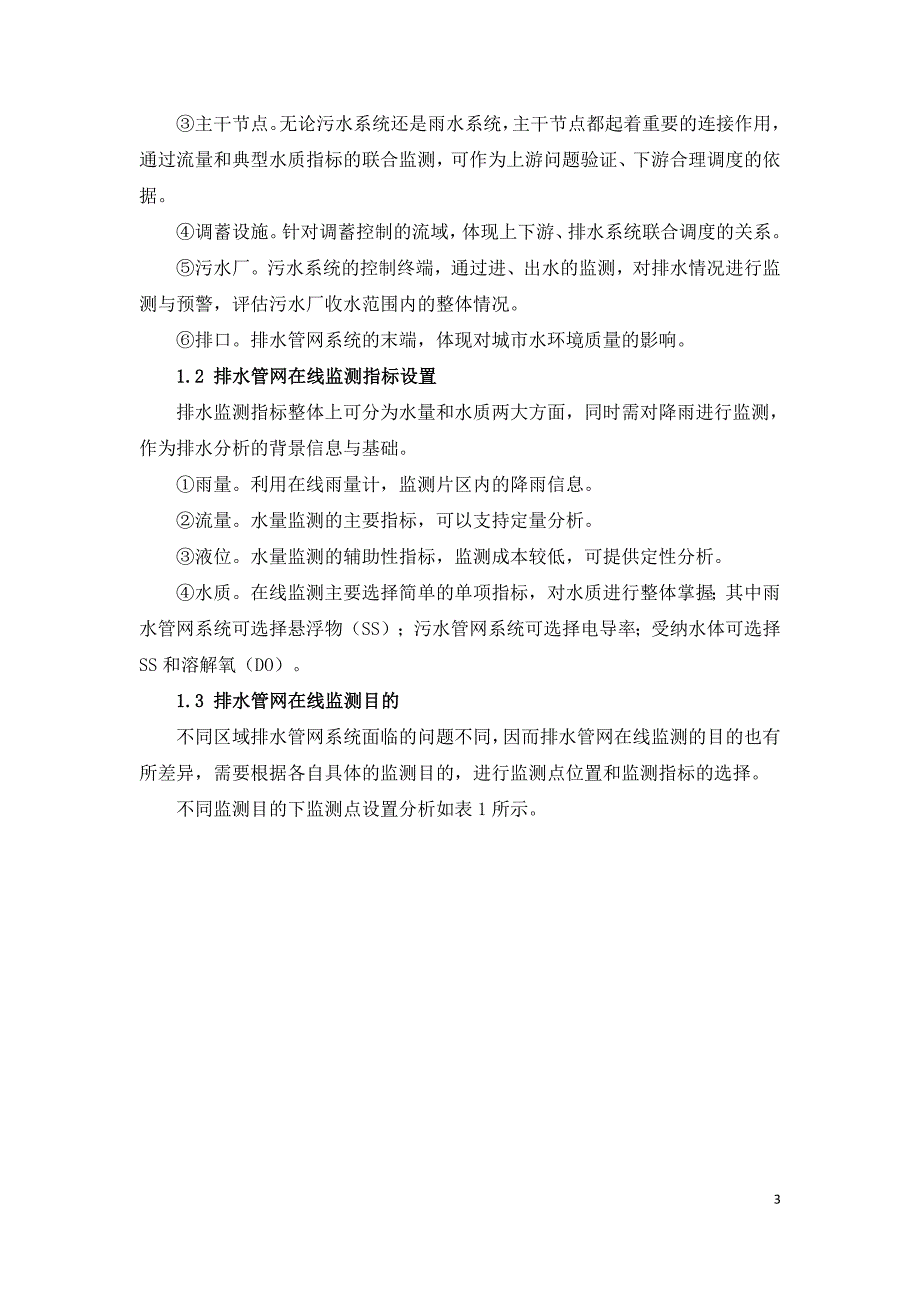 排水管网在线监测布点数量的确定.doc_第3页