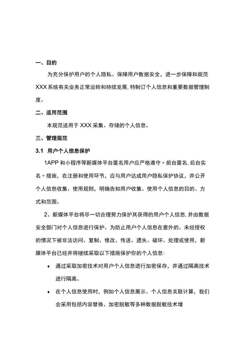 安全制度24xxx个人信息及重要数据管理制度.docx_第2页