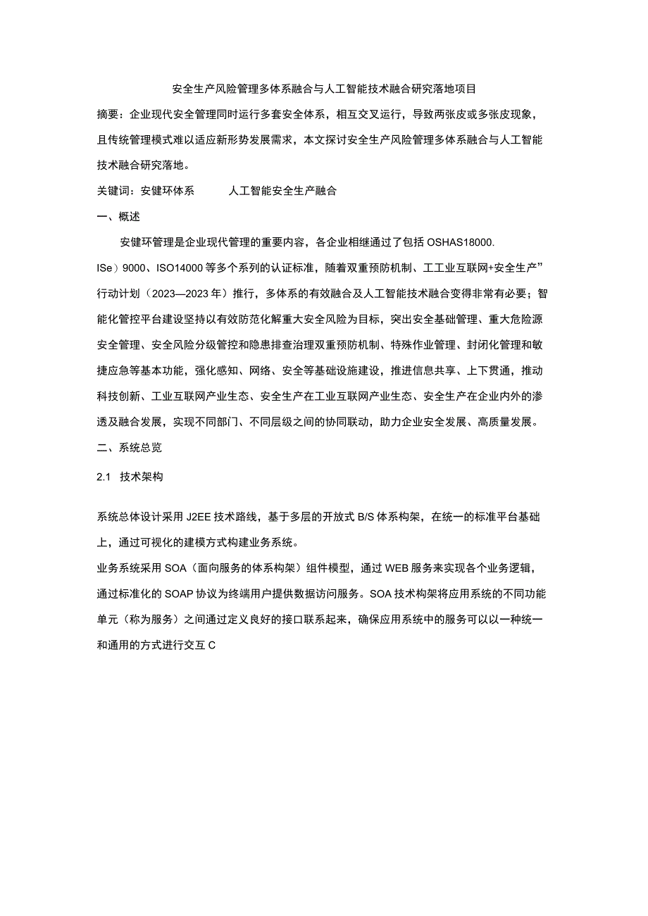 安全生产风险管理多体系融合与人工智能技术融合研究落地项目.docx_第1页