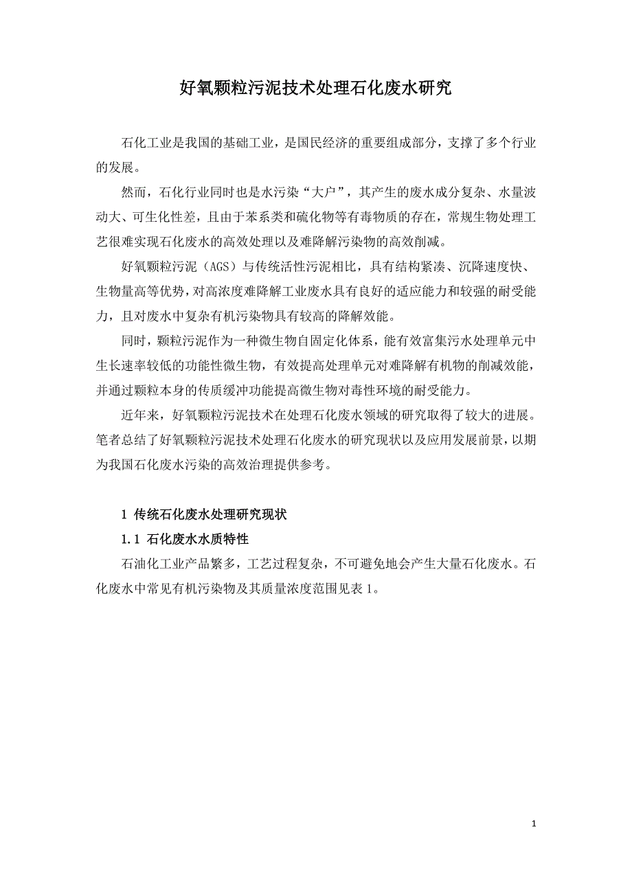 好氧颗粒污泥技术处理石化废水研究.doc_第1页