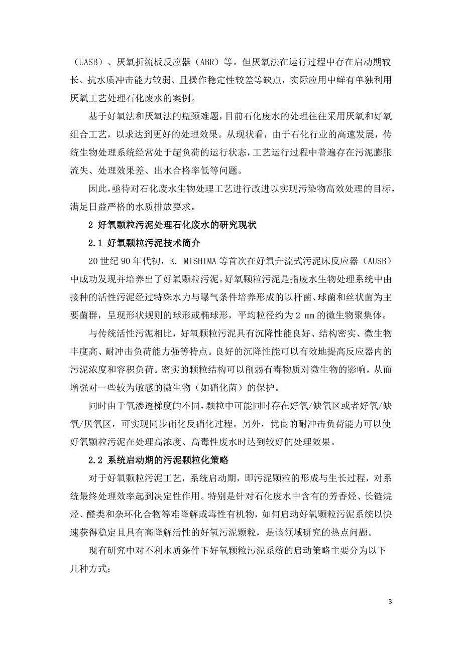 好氧颗粒污泥技术处理石化废水研究.doc_第3页