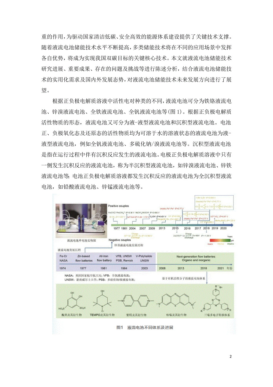 液流电池储能技术研究进展.doc_第2页