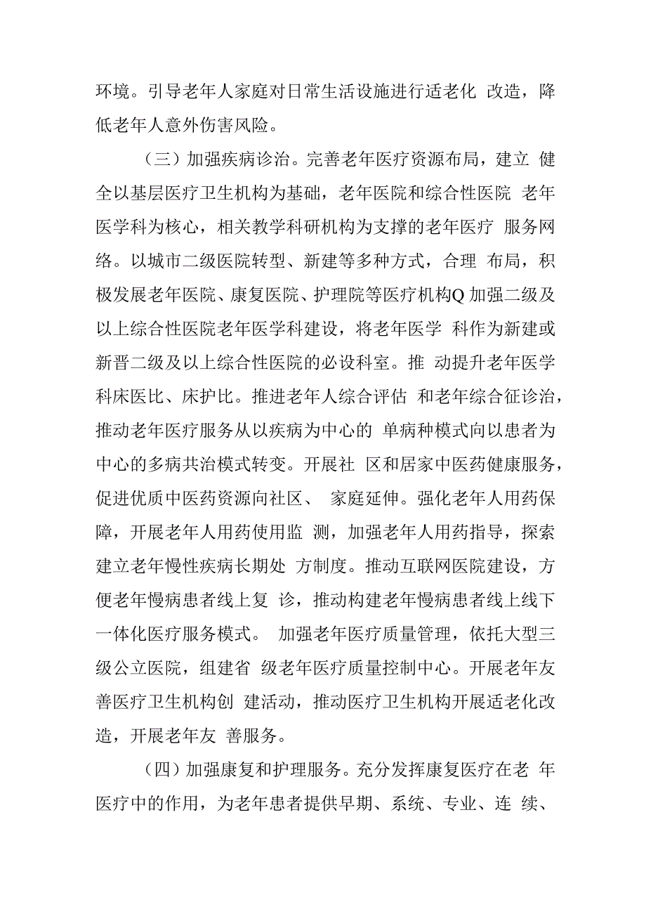 完善老年健康服务体系实施方案4816.docx_第3页