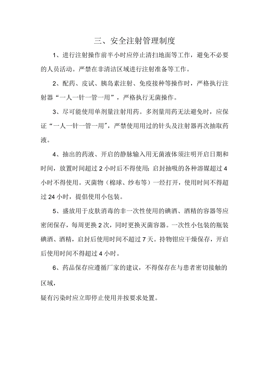 安全注射管理制度.docx_第1页