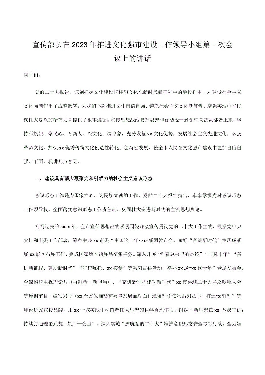 宣传部长在2023年推进文化强市建设工作领导小组第一次会议上的讲话.docx_第1页