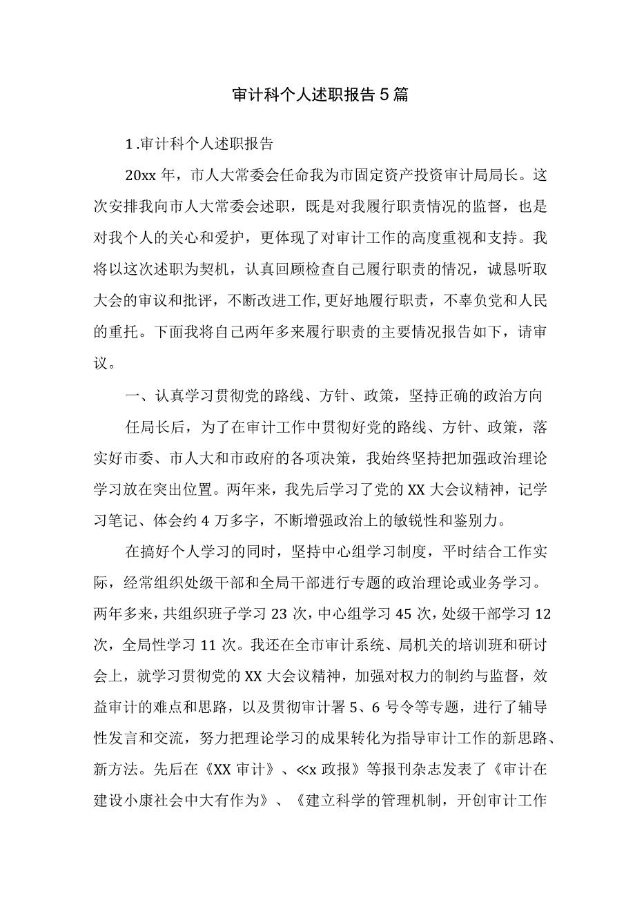 审计科个人述职报告5篇.docx_第1页