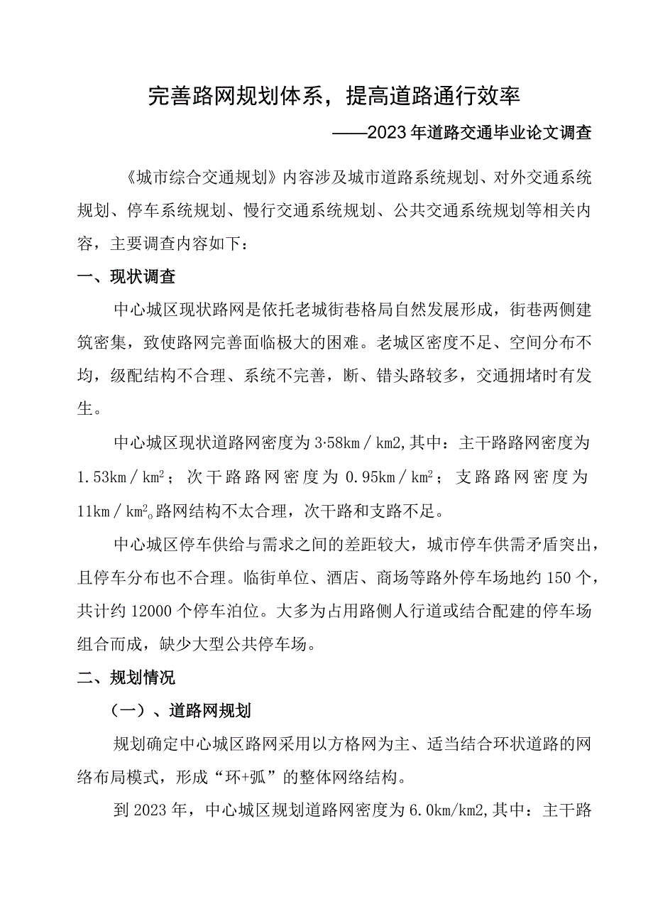 完善路网规划体系提高道路通行效率（2023年道路交通毕业论文调查）.docx_第1页