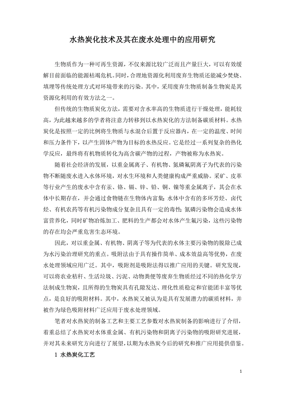 水热炭化技术及其在废水处理中的应用研究.doc_第1页