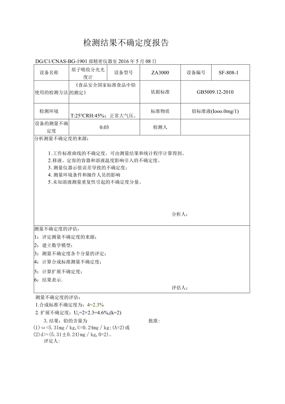 实验室认可原子吸收法检测食品中铅的不确定度评定报告.docx_第2页