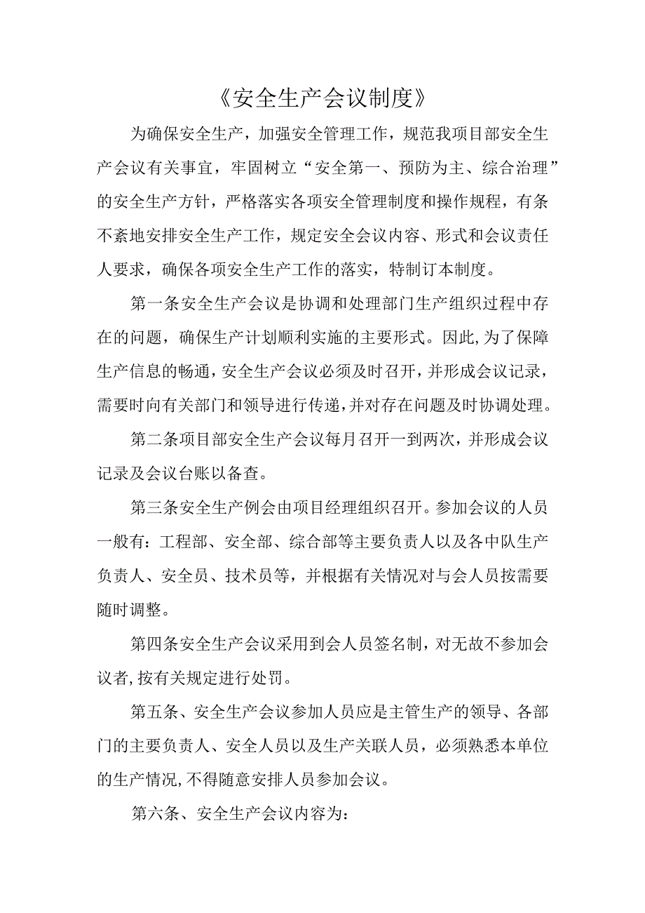 安全会议制度.docx_第1页