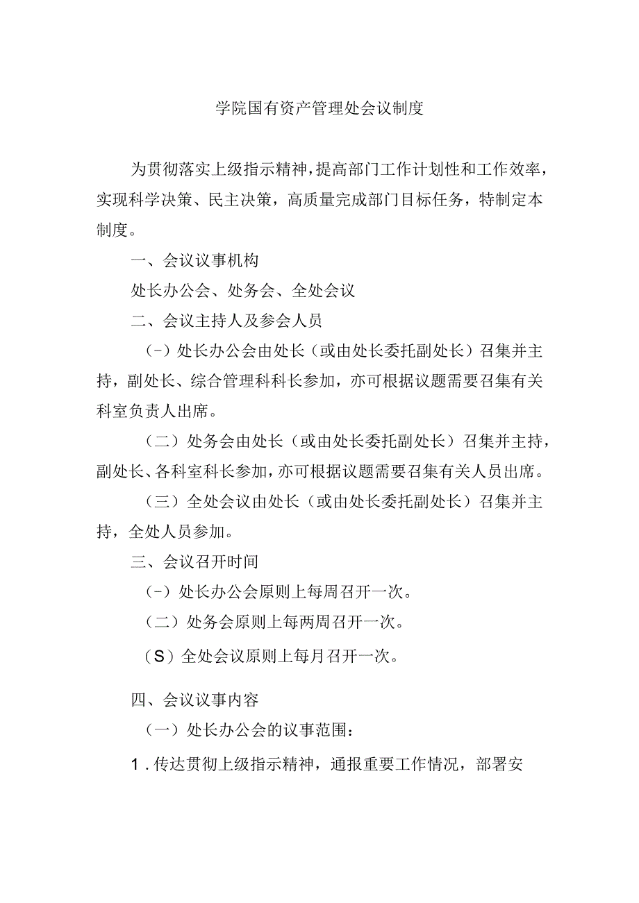 学院国有资产管理处会议制度.docx_第1页