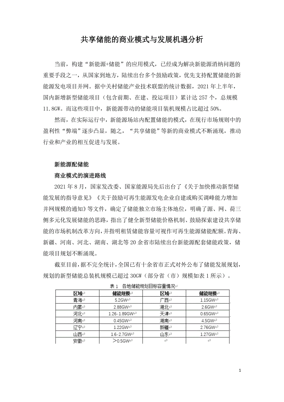 共享储能的商业模式与发展机遇分析.doc_第1页