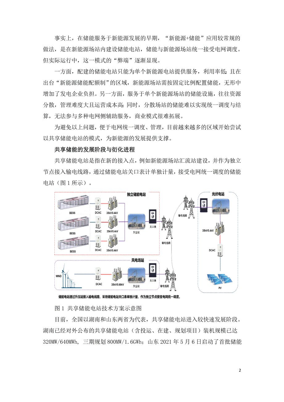 共享储能的商业模式与发展机遇分析.doc_第2页