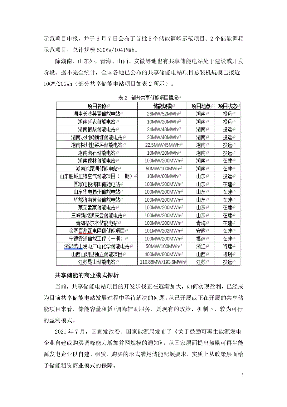 共享储能的商业模式与发展机遇分析.doc_第3页