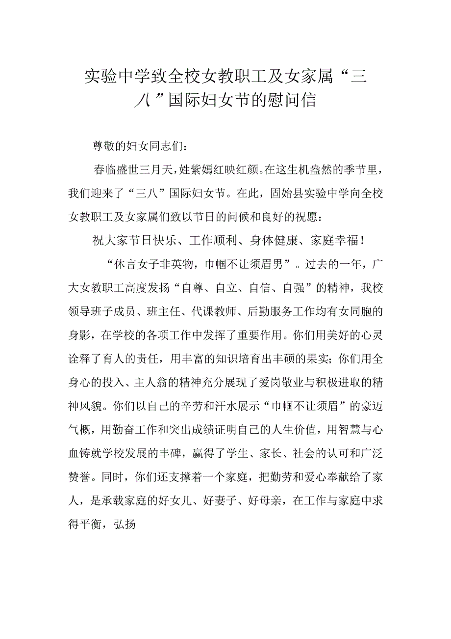 实验中学致全校女教职工及女家属三八国际妇女节的慰问信.docx_第1页