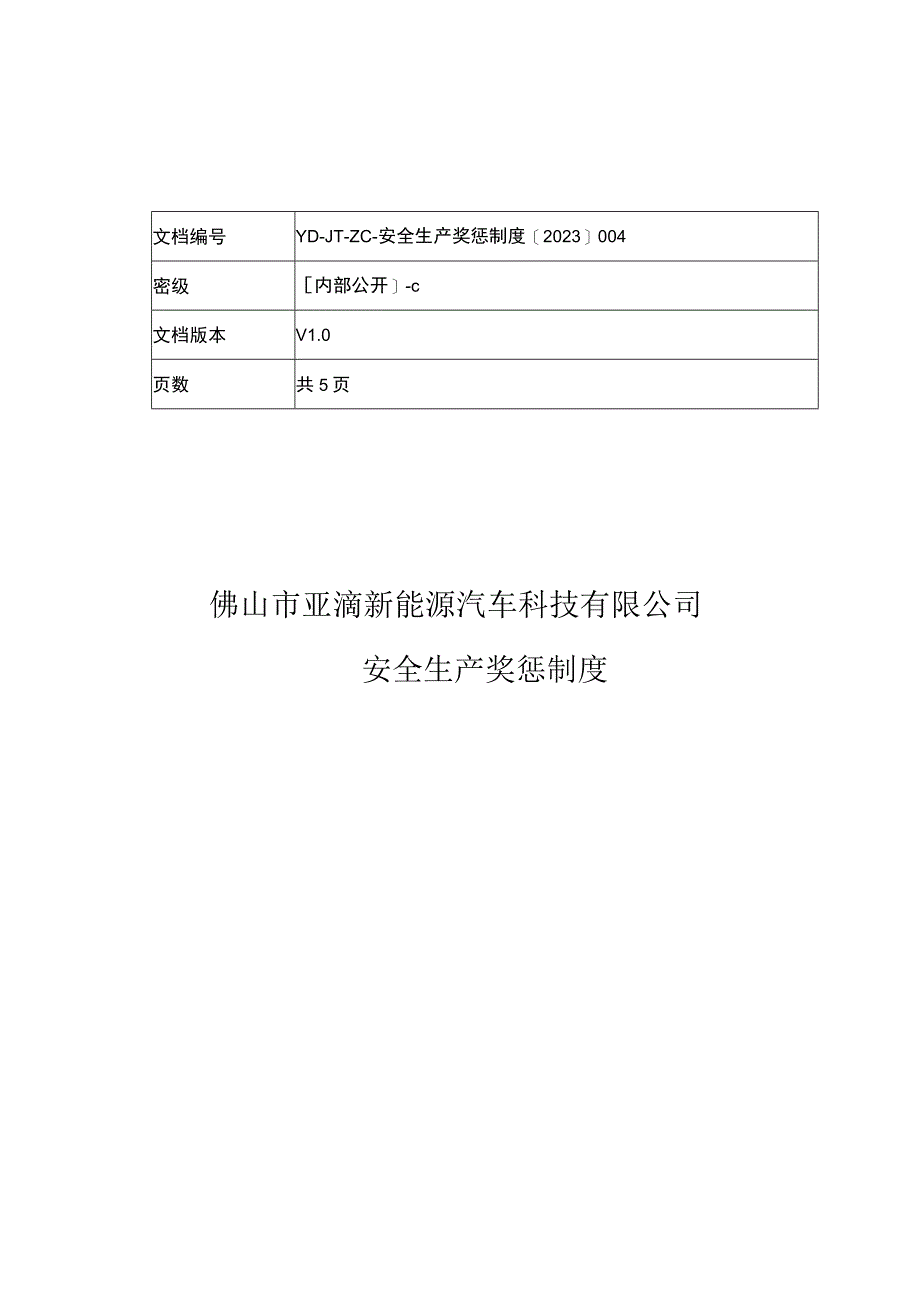 安全生产奖惩制度.docx_第1页