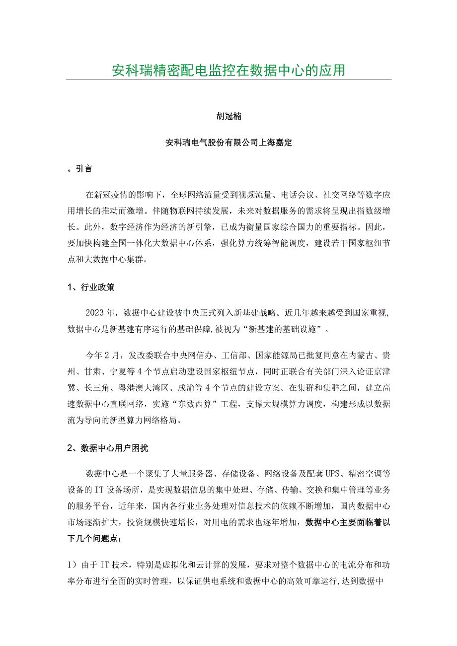 安科瑞精密配电监控在数据中心的应用.docx_第1页